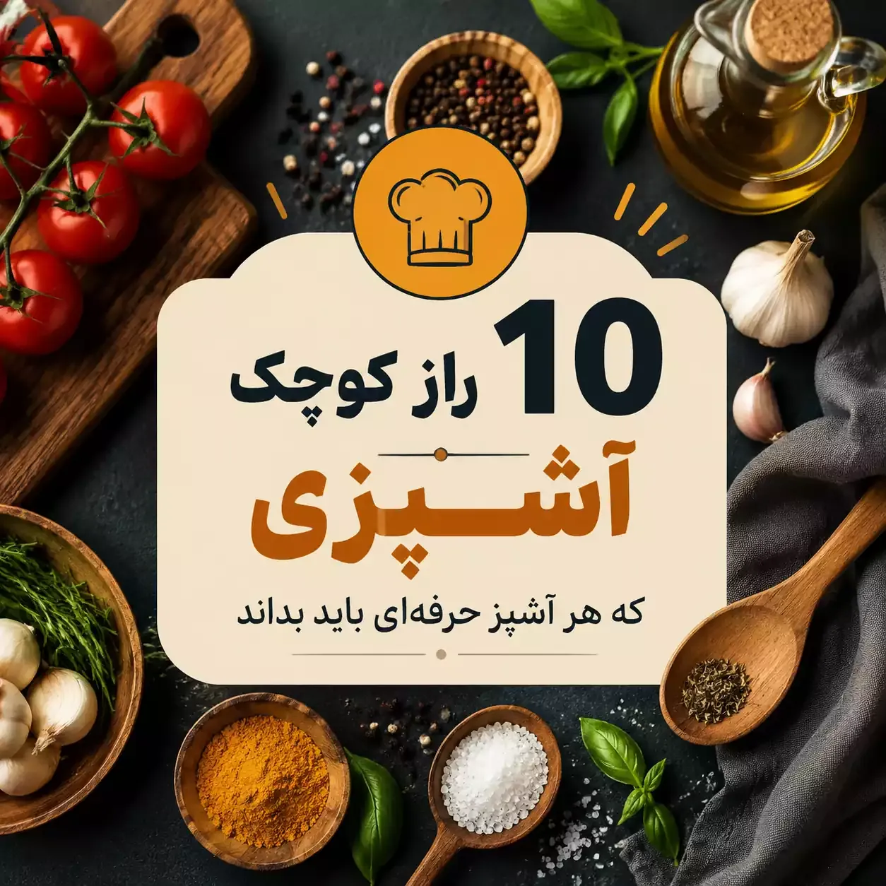 ۱۰ نکته ریز آشپزی که طعم غذاهای شما را حرفه‌ ای‌ تر می‌ کند