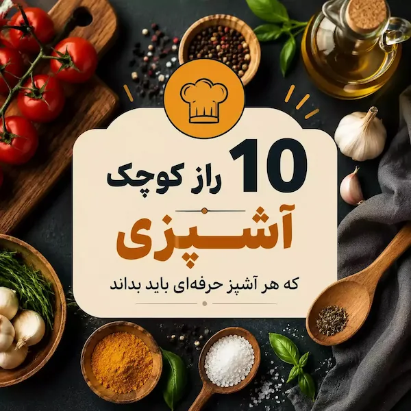 ۱۰ نکته ریز آشپزی که طعم غذاهای شما را حرفه‌ ای‌ تر می‌ کند