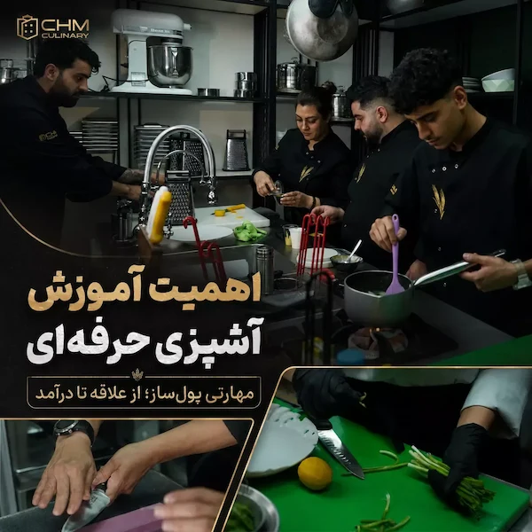 اهمیت آموزش آشپزی حرفه‌ ای | مهارتی پول‌ ساز از علاقه تا درآمد