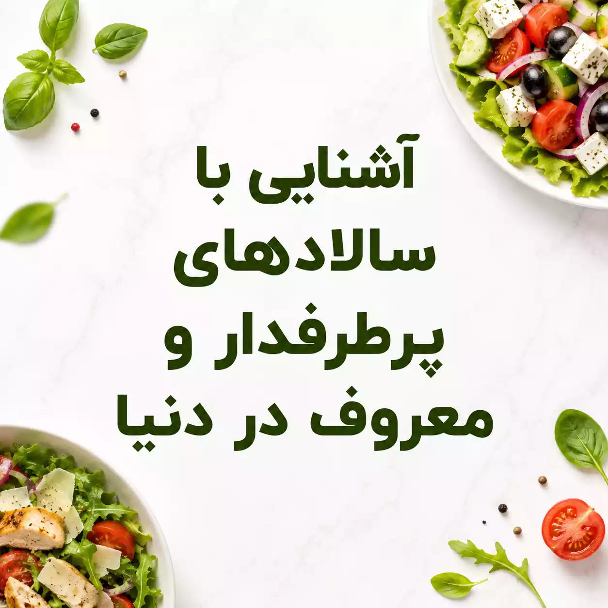 آشنایی با ۵ سالاد معروف و پرطرفدار در دنیا