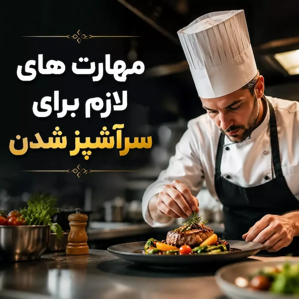 مهارت های لازم برای سرآشپز شدن