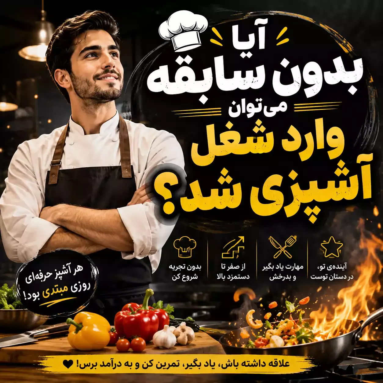 آیا بدون سابقه می توان وارد شغل آشپزی شد؟