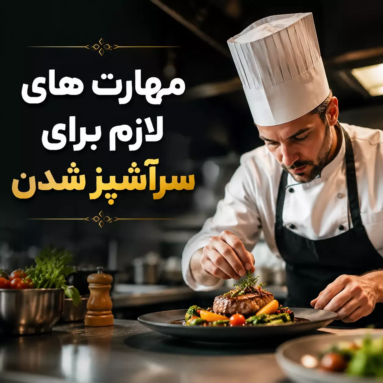 مهارت های لازم برای سرآشپز شدن