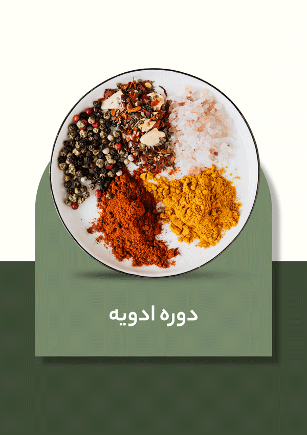 دوره تخصصی ادویه