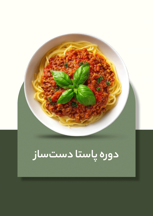 دوره تخصصی پاستا دست ساز