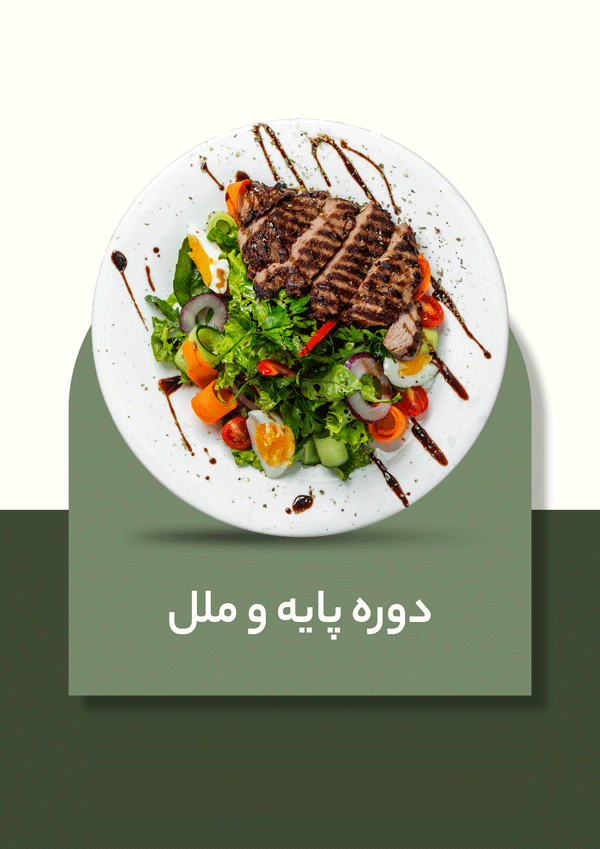 دوره تخصصی پایه و ملل