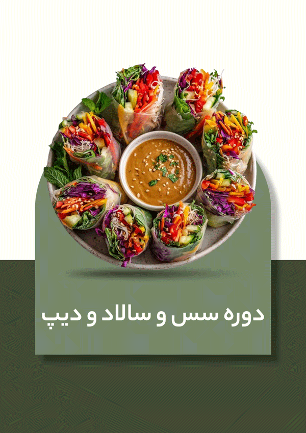 دوره تخصصی سس و سالاد و دیپ
