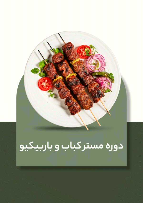 دوره تخصصی مستر کباب و باربیکیو