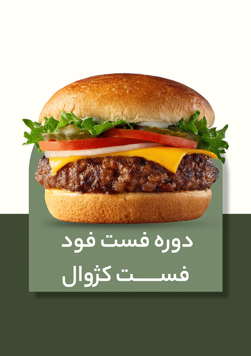 دوره تخصصی فست فود و فست کژوال