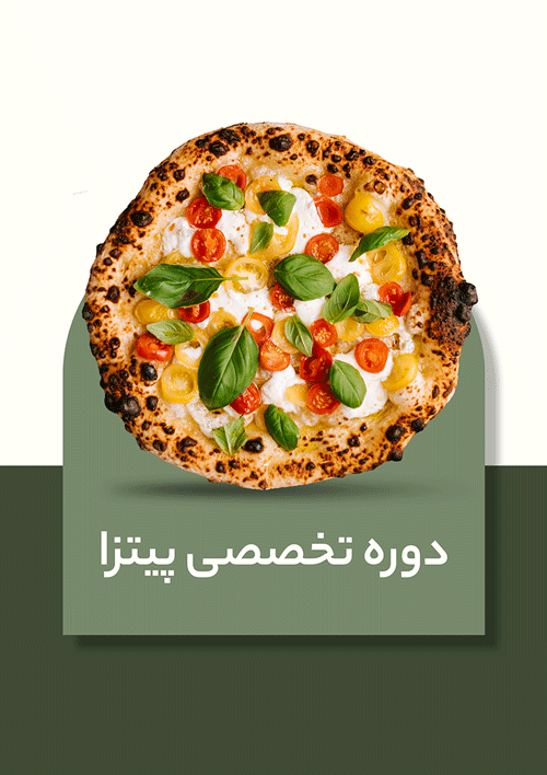 دوره تخصصی پیتزا