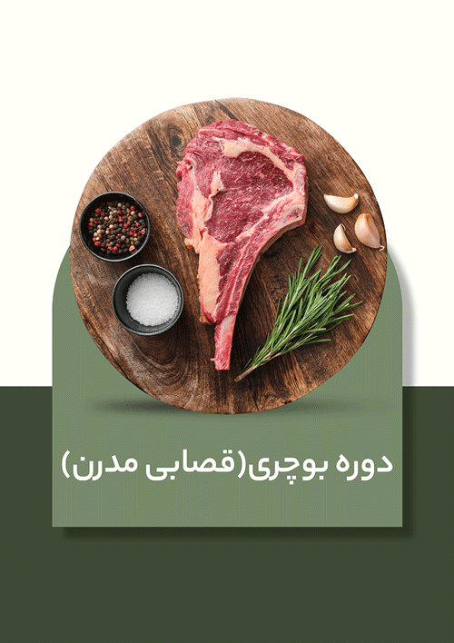 دوره آموزشی بوچری (قصابی مدرن)
