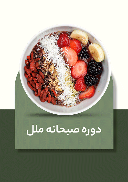 دوره تخصصی صبحانه ملل