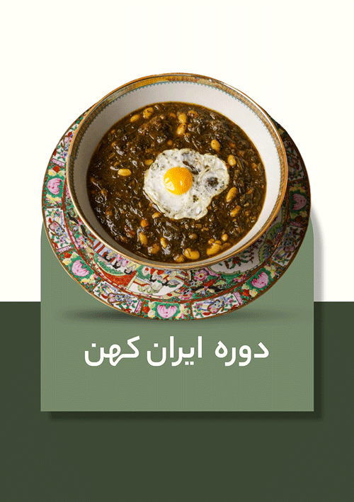 دوره آشپزی غذاهای فراموش شده