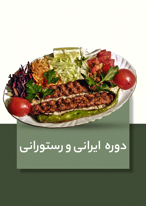 دوره آشپزی ایرانی و رستورانی
