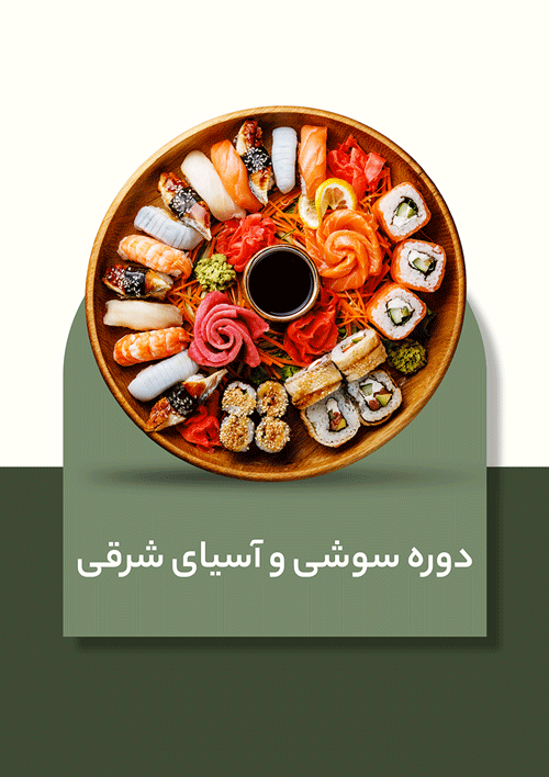 دوره آموزشی سوشی و آسیای شرقی