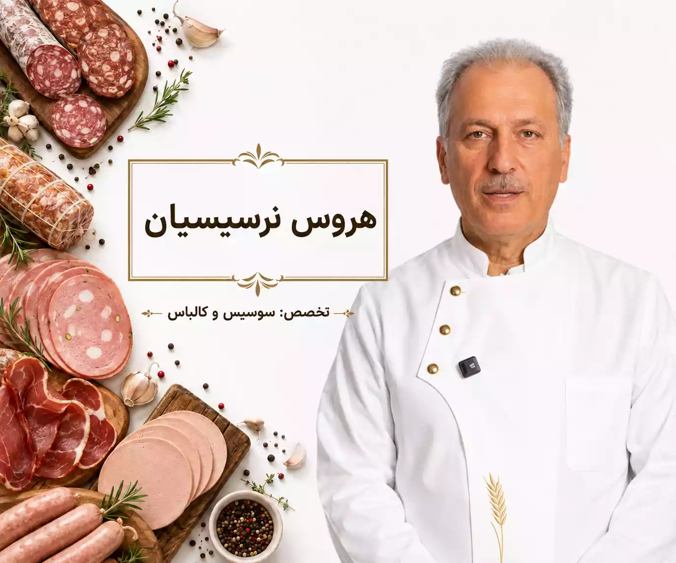 هروس نرسسیان