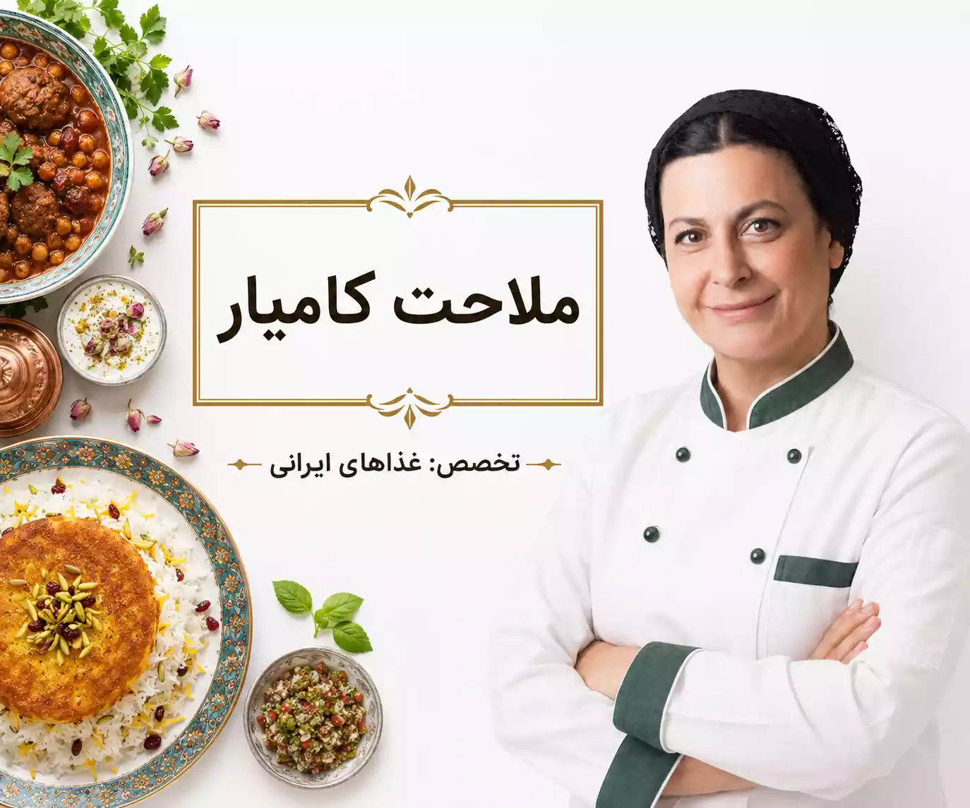 ملاحت کامیار