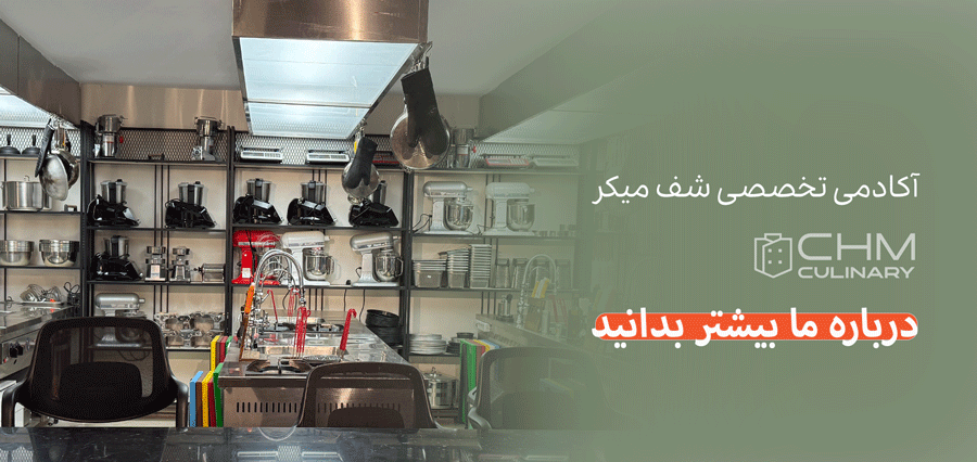 آکادمی-تخصصی-شف-میکر