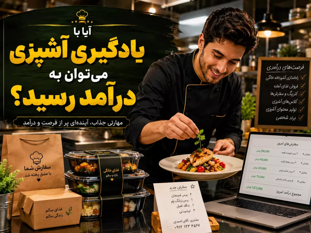 آیا با یادگیری آشپزی می توان به درامد رسید