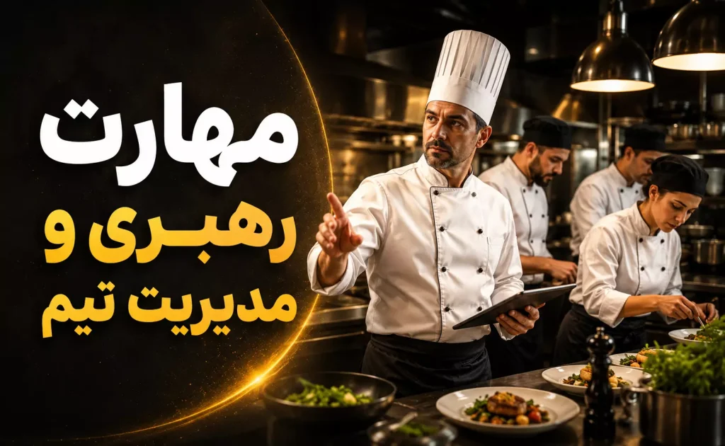مهارت رهبری و مدیریت تیم