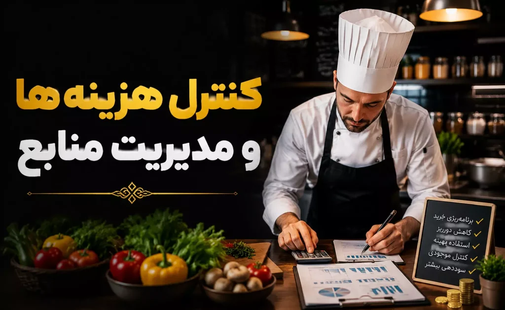 کنترل هزینه ها و مدیریت منابع